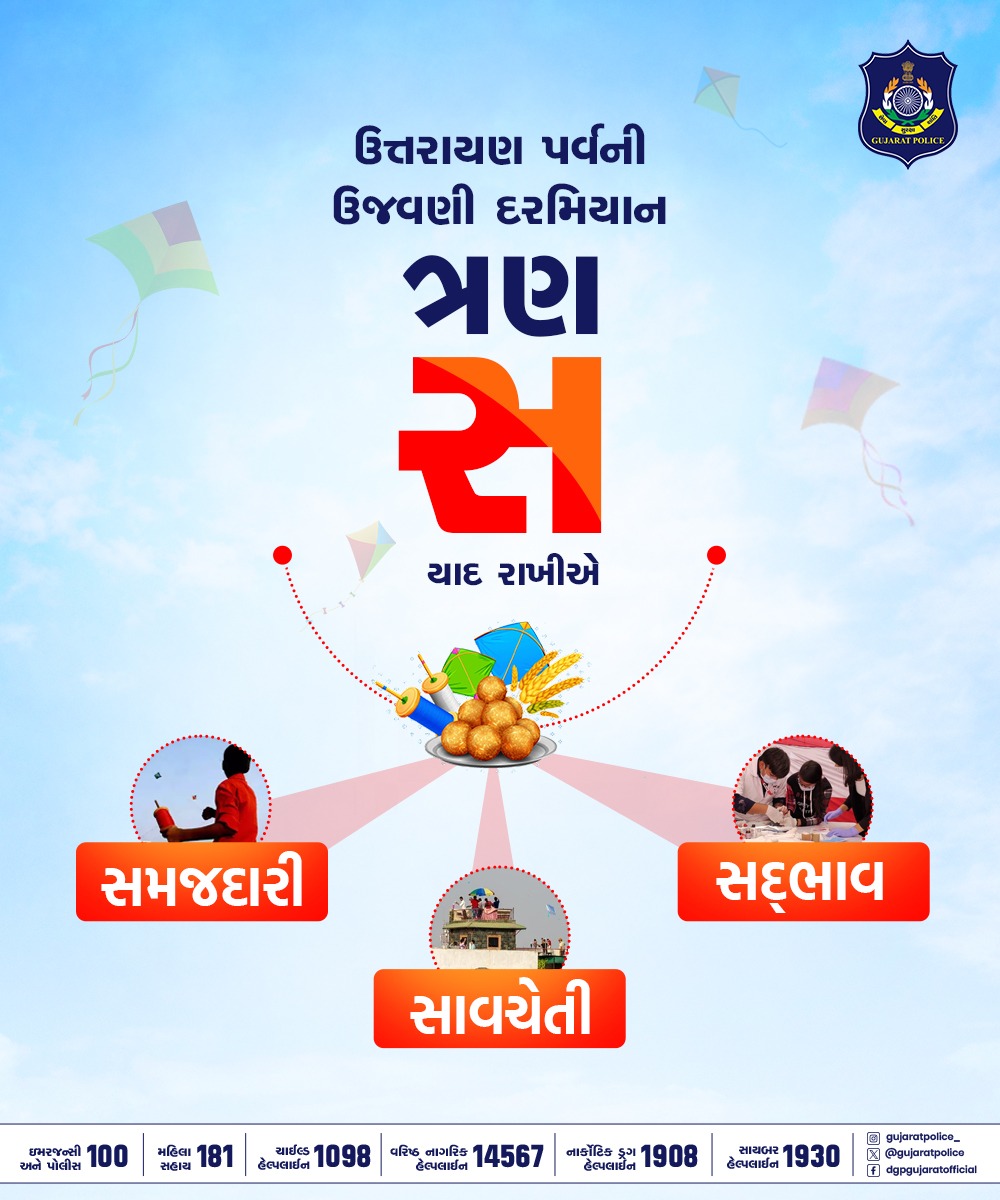 GujaratPolice's tweet photo. ઉત્તરાયણ પર્વની ઉજવણી દરમિયાન ત્રણ "સ" યાદ રાખીએ

✅સમજદારી
✅સાવચેતી
✅સદ્ભાવ

#Uttarayan https://t.co/p3JyAUffMG
