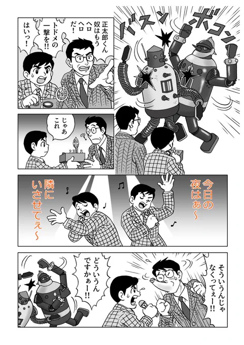 金田正太郎がとどめを刺すマンガです。 #鉄人28号 #SPY_FAMILY