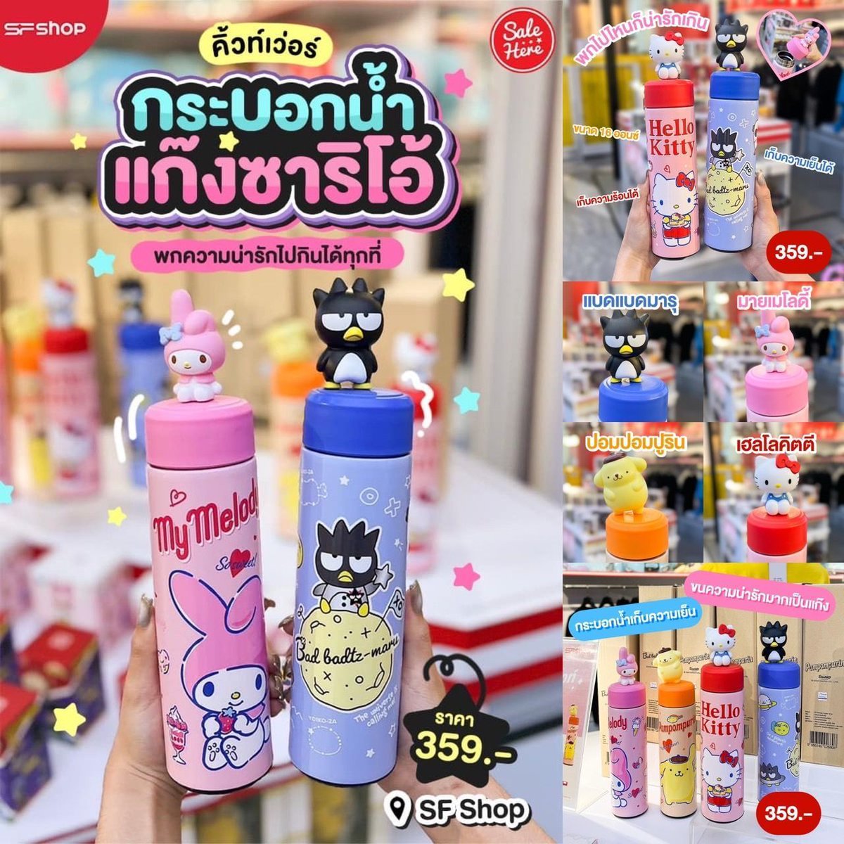 salehere1's tweet photo. 📣 คิ้วท์เกิ๊น ตอนนี้ SF Shop เขามีกระบอกน้ำเก็บความเย็นของซาริโอ้ลายลิขสิทธิ์แท้ มีมาให้เลือกกันถึง 5 แบบ
🌈คิ้วท์เว่อร์! กระบอกน้ำแก๊งซาริโอ้ @SF Shop >> https://t.co/JBRdZUKxzK
#SaleHere #เซลเฮียร์ #SFShop #Sario #Sale #ลดราคา #โปรโมชั่น #เซล #Promotion https://t.co/tqApVJ1vNL