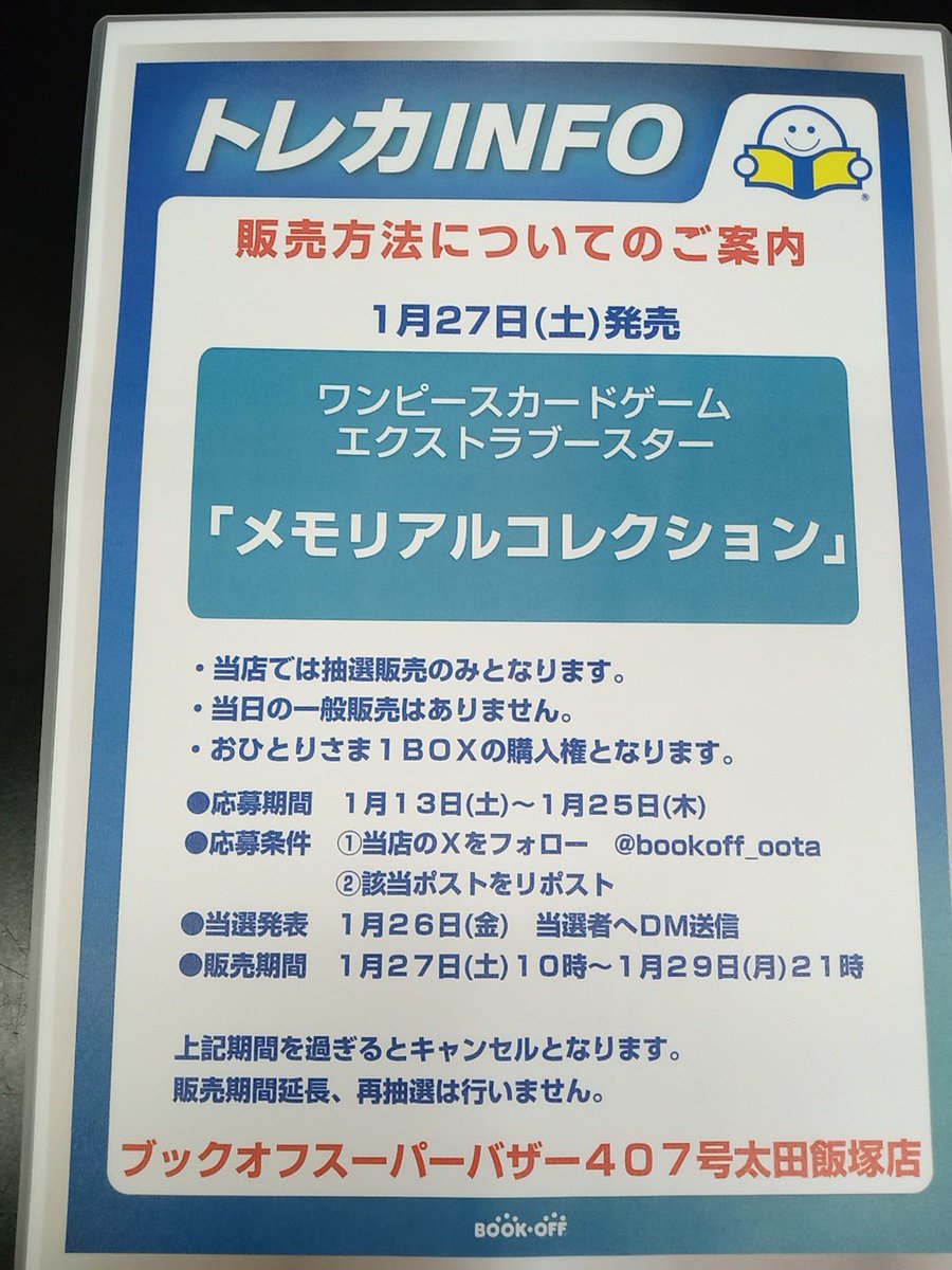bookoff_oota's tweet photo. 1月27日(土)発売

ワンピースカードエクストラブースター
「メモリアルコレクション」

当店では抽選販売のみとなります。
●応募期間  1月13日(土)〜1月25日(木)
●応募条件
①このアカウントをフォロー
②このポストをリポスト
詳細は画像をご覧ください。

ブックオフ ４０７号太田飯塚店 https://t.co/aDS4qt0ozQ