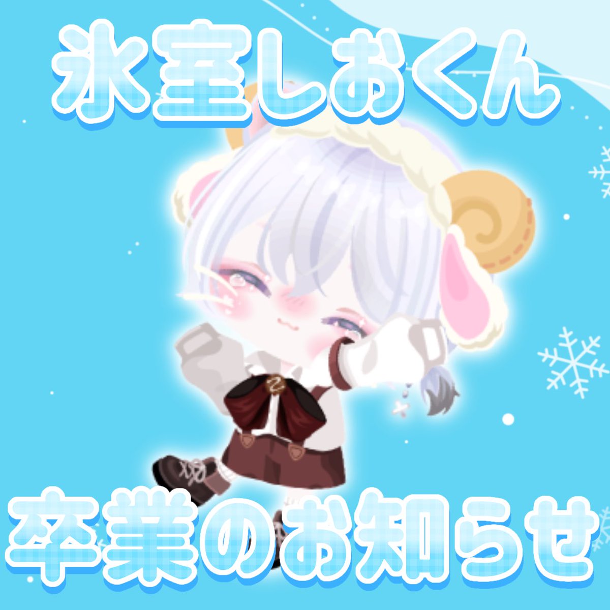 Memory_PIDOL's tweet photo. 【氷室しおくん 卒業のお知らせ】
#MemorySTAGE🎞0期生として
約2ヶ月間輝いてくれた氷室しおくん(@shio_sheep122 )が
勉強に専念する為に、本日をもちまして
卒業する運びとなりました😌(ALT)
🥀<フェス出来ないままの卒業はとても社長として
悔しかったですが、今は全力で応援します✨️☺️ https://t.co/7U6SsCAMR7