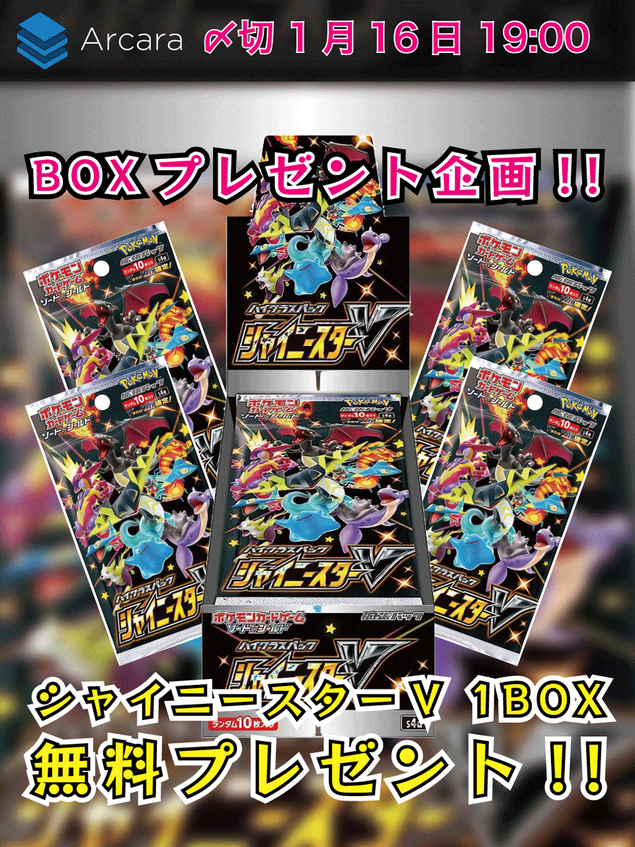 🎁ポケカBOX抽選プレゼント🎁 
今回は #シャイニースターV 🎉 

【応募方法】 
1️⃣ <a href="/ArcaraOripa/">Arcaraオリパ｜プレゼント企画中！</a> をフォロー 
2️⃣このツイートをリポスト！ 
🔥リプで当選確率UP🔥 

【締切】 
1月16日 19時まで 

#Arcaraオリパ #ポケカ #オリパ #プレゼント企画
