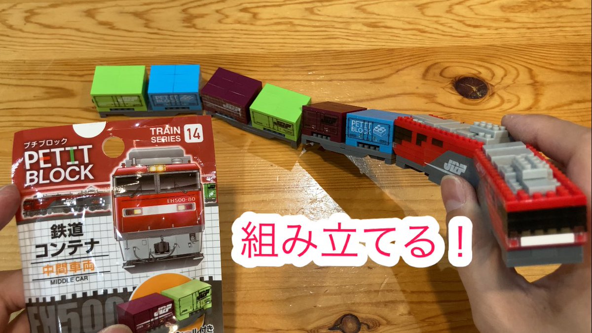 MizunoChannel's tweet photo. 【ザ・ダイソー】プチブロックを組み立てる！トレインシリーズ14 EH500鉄道コンテナ　中間車両
https://t.co/tahCsqvDVe https://t.co/2CIma3cZae