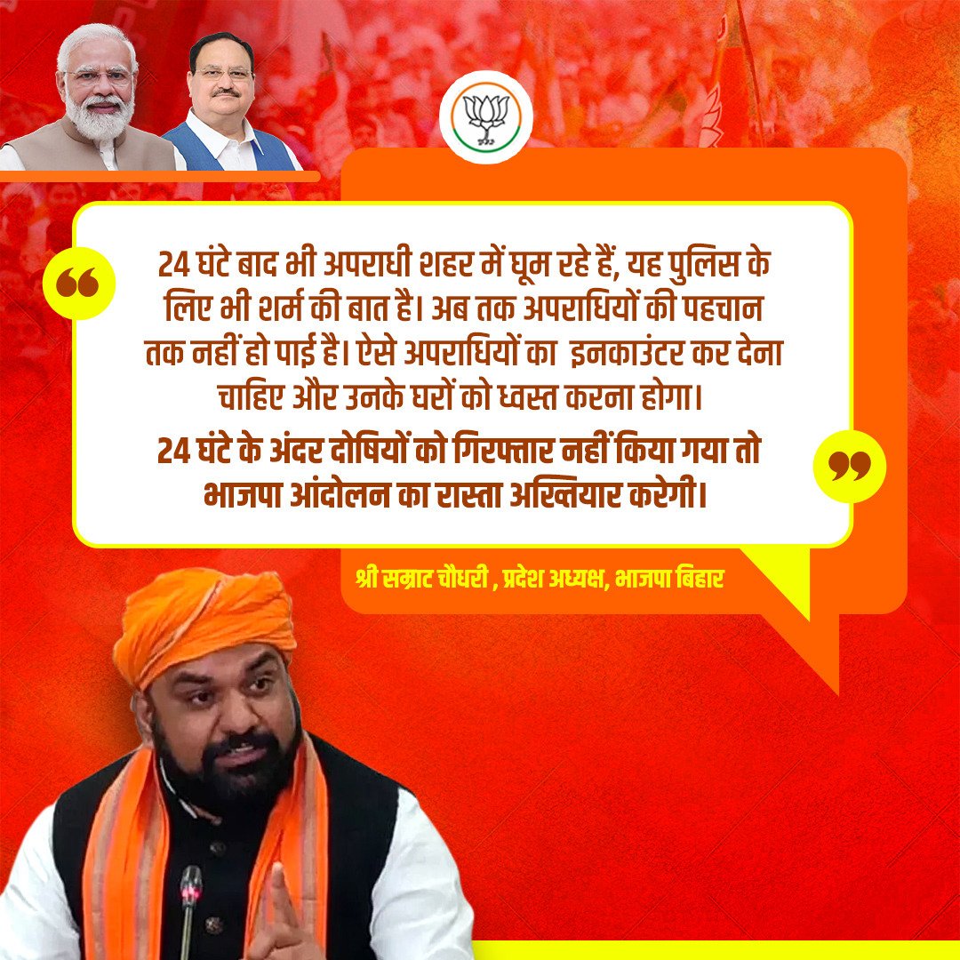 BJP4Bihar's tweet photo. 24 घंटे बाद भी अपराधी शहर में घूम रहे हैं, यह पुलिस के लिए भी शर्म की बात है। अब तक अपराधियों की पहचान तक नहीं हो पाई है। ऐसे अपराधियों का इनकाउंटर कर देना चाहिए।

24 घंटे के अंदर दोषियों को गिरफ्तार नहीं किया गया तो भाजपा आंदोलन क��� रास्ता अख्तियार करेगी।
 
: श्री @samrat4bjp https://t.co/GdU2hVUTum