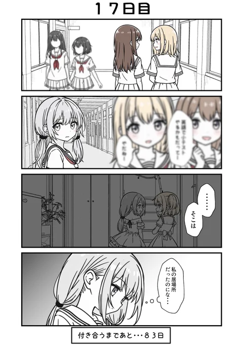 100日後に付き合う女子高生たち 17
#創作百合 
