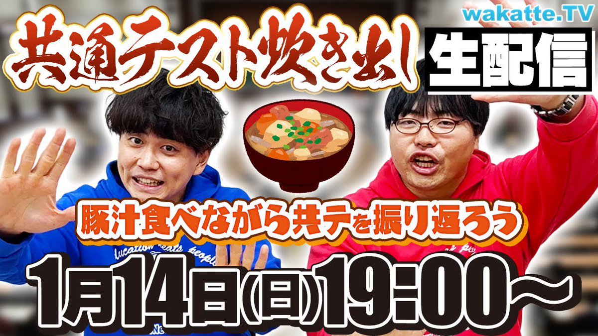 tigakukirai's tweet photo. 明日共通テスト炊き出しライブ配信やるで〜

共通テスト終わって誰かと話したいやつはここ集まれ。飯食べながら感想やハプニングをみんなで話そう。

👇ここで待っとるぞ
東京都新宿区西新宿7丁目20-1
住友不動産西新宿ビル32階 https://t.co/macHTJgRIN