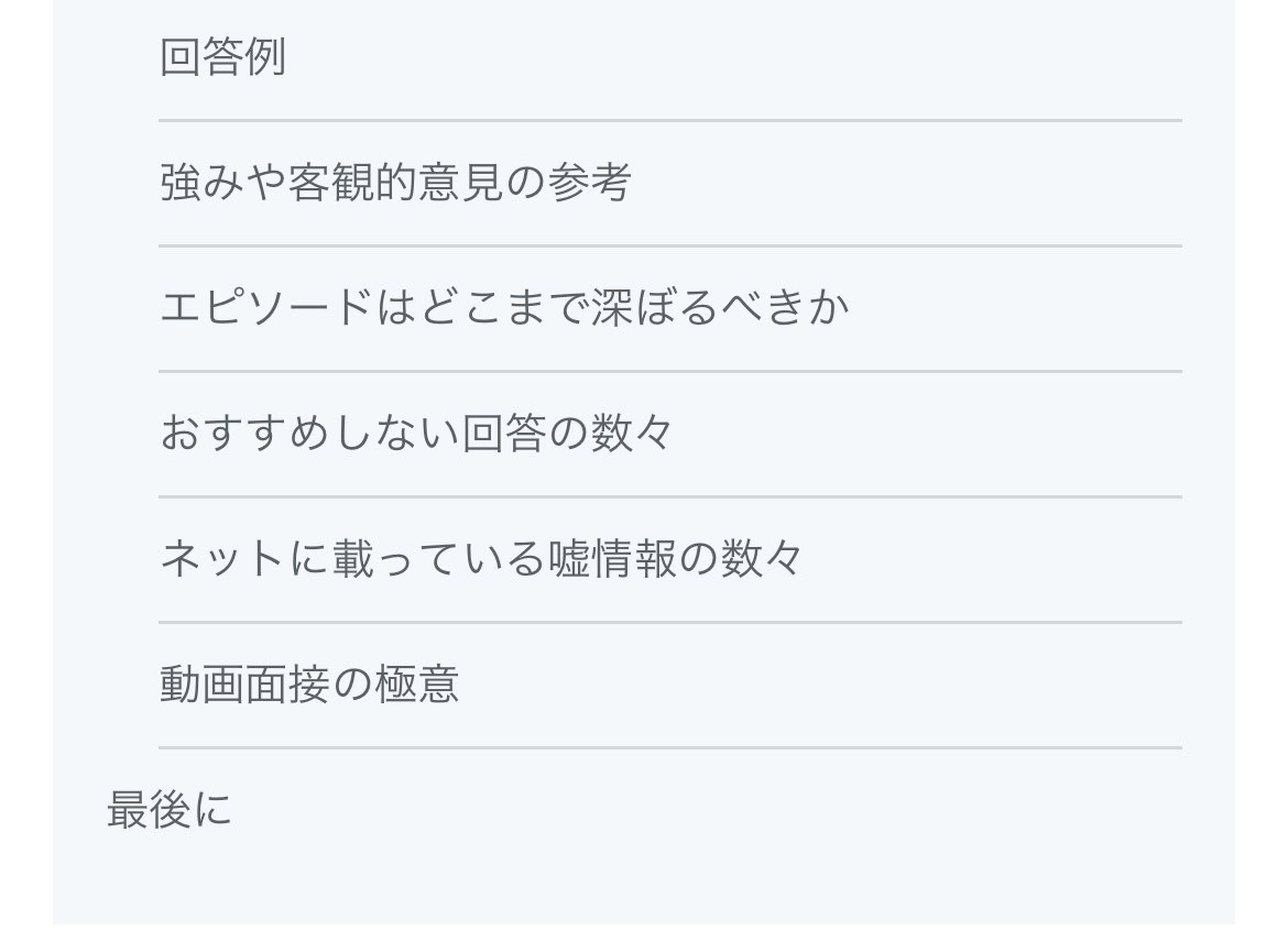お待たせしました！
【通過率が爆上がりする面接対策】
リリースしました🎉

面接対策の全てが詰まってます。
これ読んで対策すれば面接は確実に楽勝になります。

参考にならなければ返金OK。
できるだけ読みやすいように簡潔に書きましたが約2万字です
是非ご一読ください↓
note.com/gentle_auk41/n…