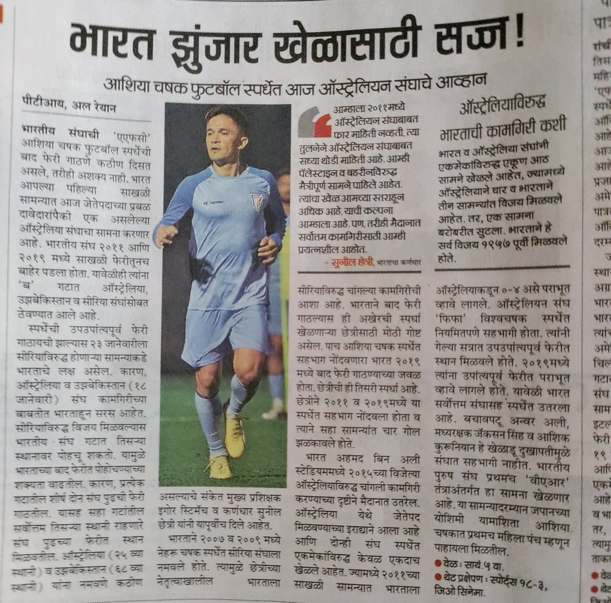 Very very happy to see Marathi newspaper Loksatta mentioning about Indian football for today's match 😍🙌🇮🇳⚽

#IndianFootball #BlueTigersInAsia #AFCAsianCup2023 #HayyaAsia  #asiancup2023 #marathinews