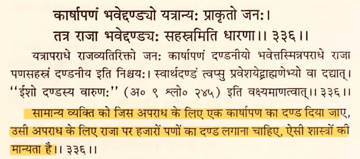 PunchTantrum's tweet image. “If an ordinary person is to be #fined one karshapan (~₹800) for an #offence, the #King should be fined a thousand times more for the same kind of offence.”

- #ManuSmriti 8.336