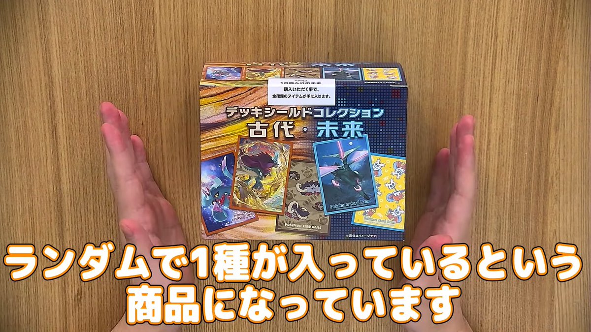 ポケモンカードゲーム デッキシールドコレクション 古代・未来」にどの