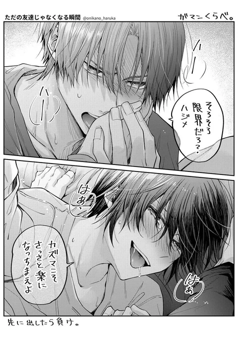 ガマンくらべ(SNS版) #創作BL 

友瞬3巻の【とらのあな限定 公式同人誌特典】はコレを元にしたお話で勝負の一部始終を「全部」描いたスケベな薄い本です(話も結果も新規&アレの修正が単行本より緩い)

通販予約受付中⇒https://t.co/WpBzPI4Kbk 