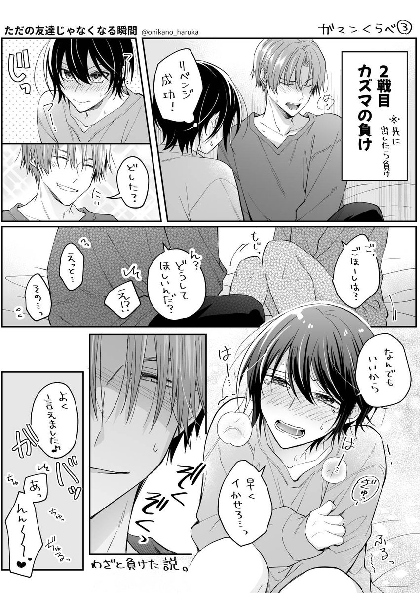 onikano_haruka's tweet photo. ガマンくらべ（SNS版） #創作BL 

友瞬３巻の【とらのあな限定 公式同人誌特典】はコレを元にしたお話で勝負の一部始終を「全部」描いたスケベな薄い本です（話も結果も新規＆ｱﾚの修正が単行本より緩い）

通販予約受付中⇒https://t.co/UHeI065em1