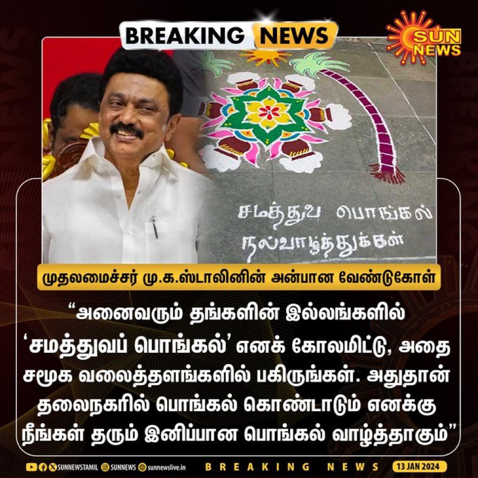 #சமத்துவப்பொங்கல் 
@mkstalin ♥️