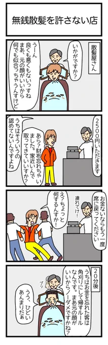 無銭散髪を許さない店
#漫画 #ギャグ漫画 #4コマ #4コマ漫画 