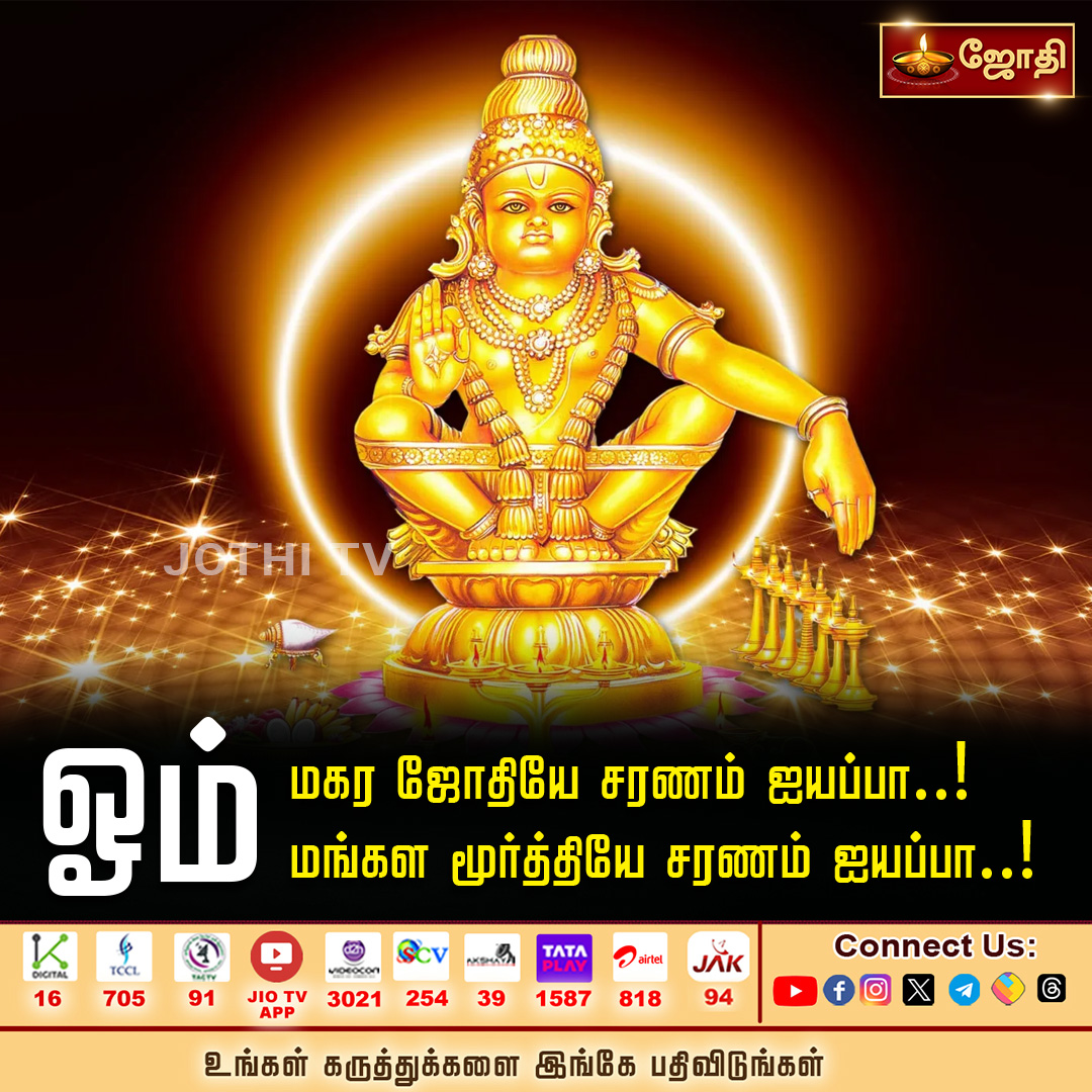 JOTHITVOFFICIAL's tweet photo. ஓம் மகர ஜோதியே சரணம் ஐயப்பா..! ஓம் மங்கள மூர்த்தியே சரணம் ஐயப்பா..!
#ayyappan #saranam #jothitv #jothitvlive #jothitvlatest https://t.co/xAG7UCvrjb