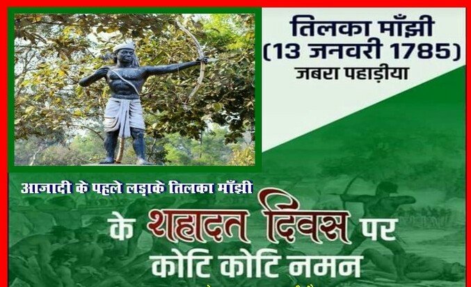 Jayabheel's tweet photo. सन 1857 की लड़ाई से बहुत पहले अंग्रेज शोषकों और महाजनों के अत्याचार और अन्याय के खिलाफ विद्रोह करने वाले महानायक अमर वीर शहीद बाबा तिलका मांझी जी के शहादत ��िवस पर कोटि कोटि नमन🙏🏻🙏🏻
.
.
.
.
.
.
.
#tilkamanjhi #shahadatdivas #adiwasi #adivasi https://t.co/utFHdkGoC0