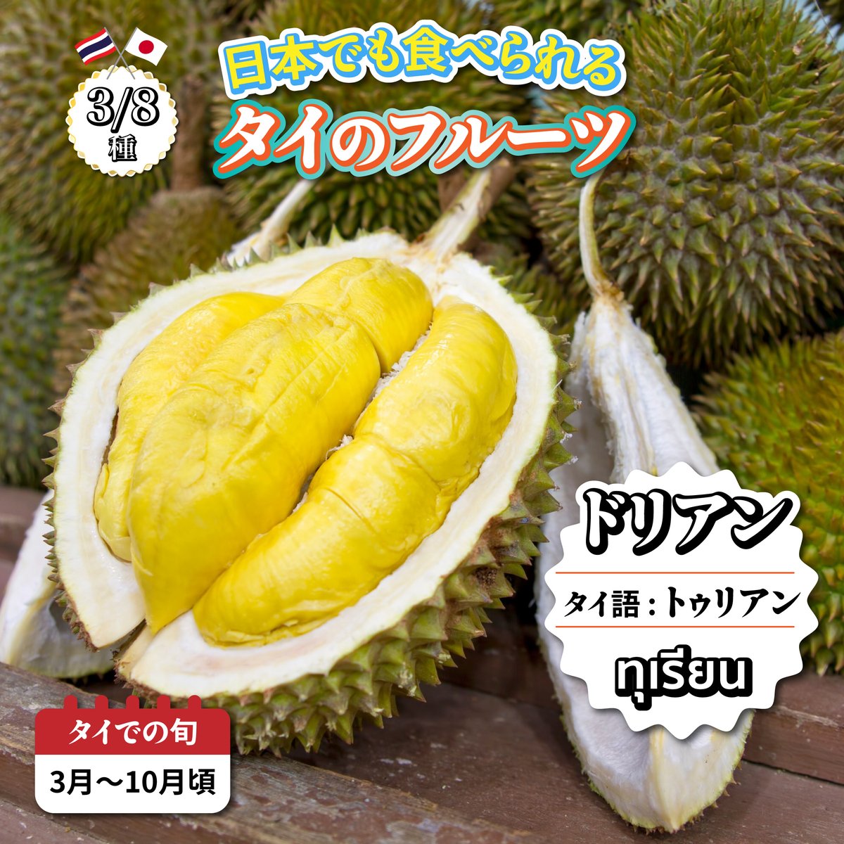 ③ドリアン 🟡 「果物の王様」と称されるドリアン。イメージとは裏腹に