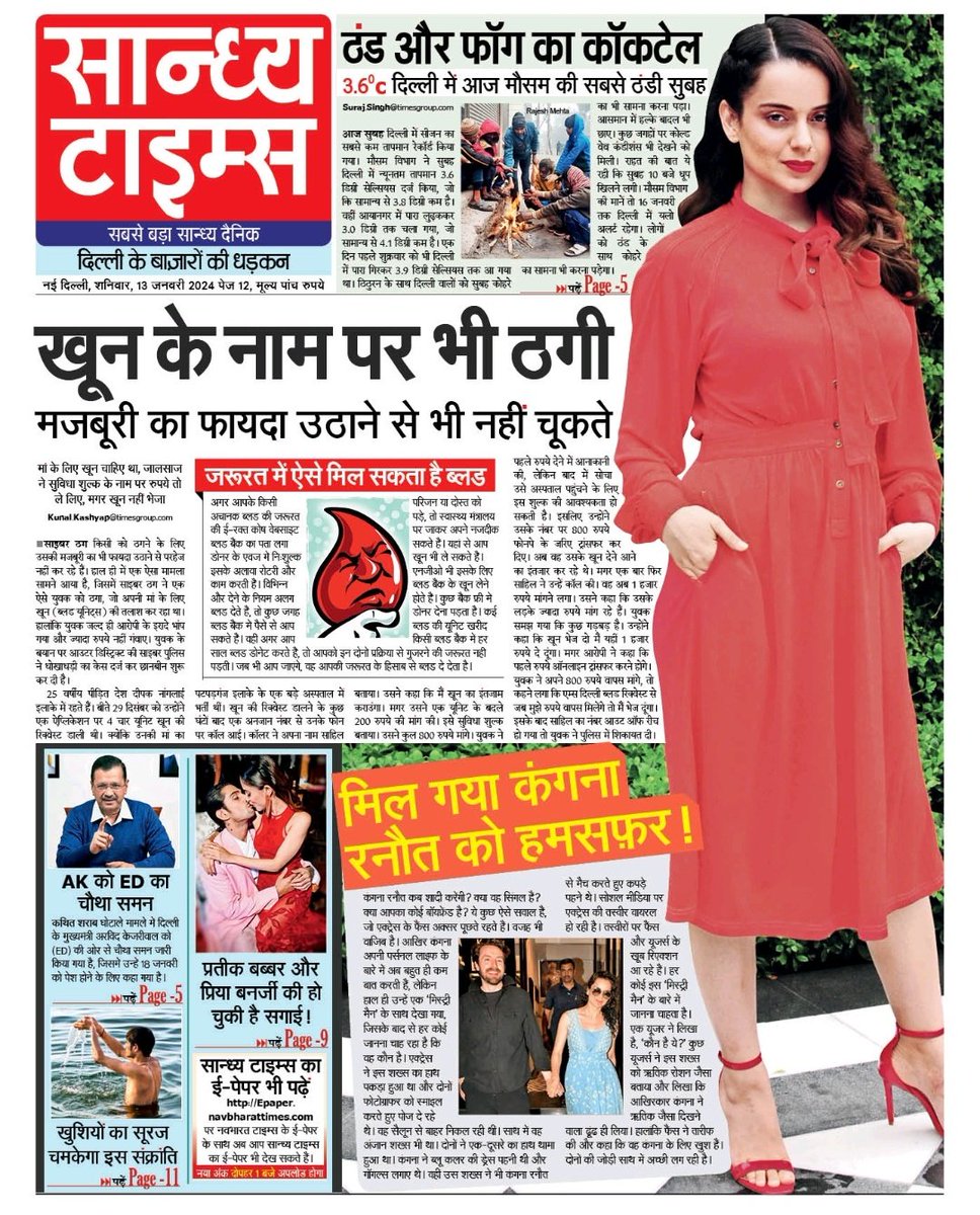 Hello Readers! Here is #FrontPage of today's Sandhya Times
#Delhi #Fraud #BloodDonation #ColdDay