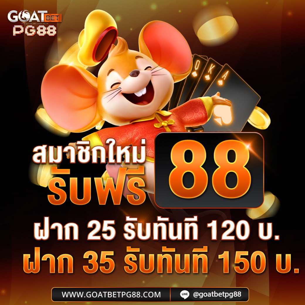 นกไร้รัง on X: "แจกจริงได้จริงเครดิตฟรี88" / X