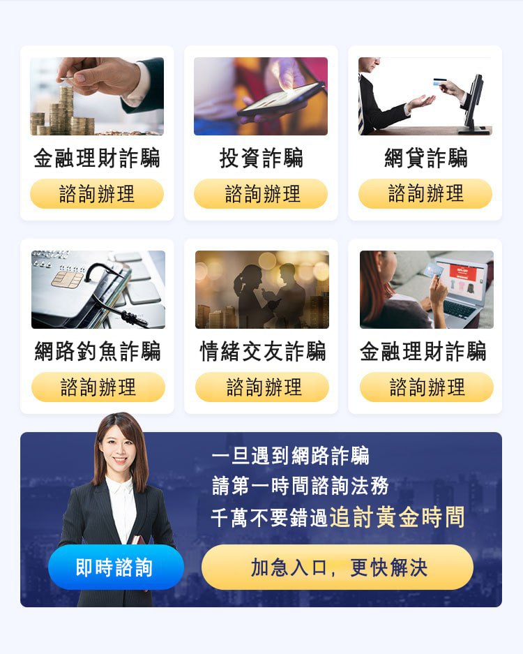 如果您有相關受騙經歷，並保存受騙相關證據（聊天記錄/聯絡資訊/網站/平台/收款帳號）等資訊。 請聯繫我們。 免費在綫咨詢法務