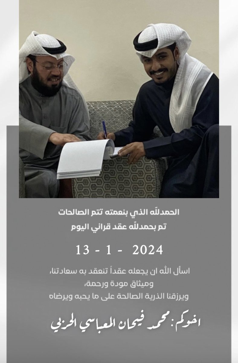 وَمِنْ آيَاتِهِ أَنْ خَلَقَ لَكُم مِّنْ أَنفُسِكُمْ أَزْوَاجًا}
 الحمدلله الذي بنعمته تتم الصالحات
   تم بحمد الله وفضله "عقد قراني" 
 سائلاً المولىٰ عز وجل لي ولكم التوفيق
أخوكم / محمد فيحان المعباسي الحربي
