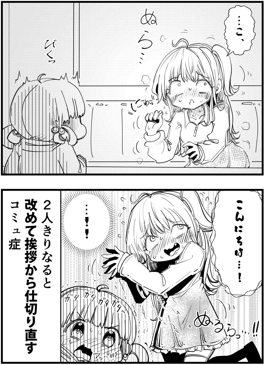 コミュ症は 2人きりになるとこうなる  #コミュ症人間 #漫画が読めるハッシュタグ