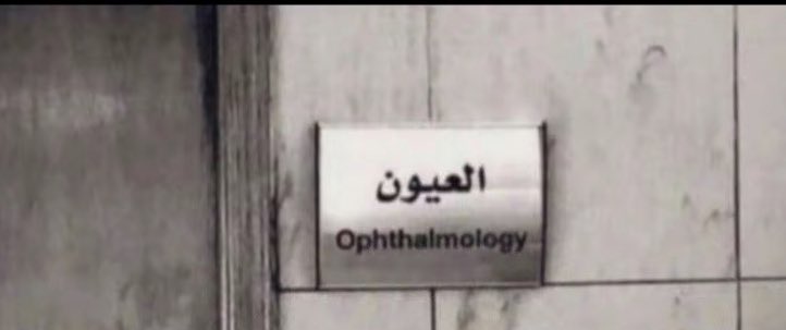 x__rcw's tweet photo. شكيت لدكتور من دمعة العين 
اللي خذت من ناظري لذة النوم

وكتب دواي وقال من بين قوسين
لازم تشوفه"6" مرات في اليوم  . https://t.co/j503n6kCQV