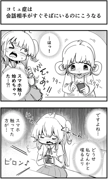 コミュ症は 会話相手がすぐそばにいるのにこうなる  #コミュ症人間 #漫画が読めるハッシュタグ