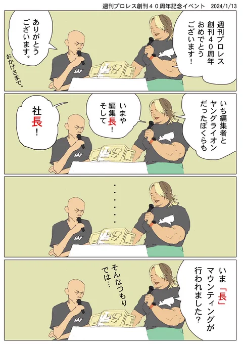 図らずも超(長)マウントを取ってしまう棚橋社長の漫画を描きました。  #棚橋弘至 #週刊プロレス #トークショーレポ #ドラゴンノート