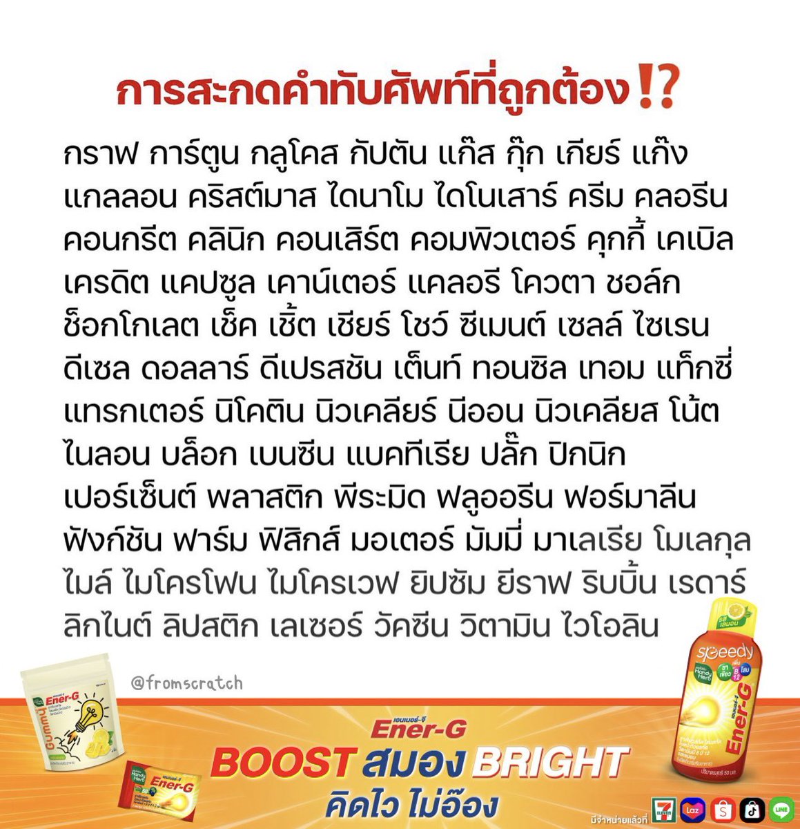 fromscratchstdy's tweet photo. การสะกดคำทับศัพท์ที่ถูกต้อง⁉️ #dek67 #dek68 #dek71 #tu87 https://t.co/izvS0PUiDJ