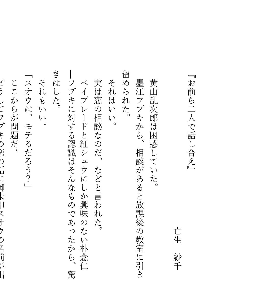 イラスト
ぱるみちんさん(#carboxy_group )
小説
亡生紗千さん(#blacksophist )