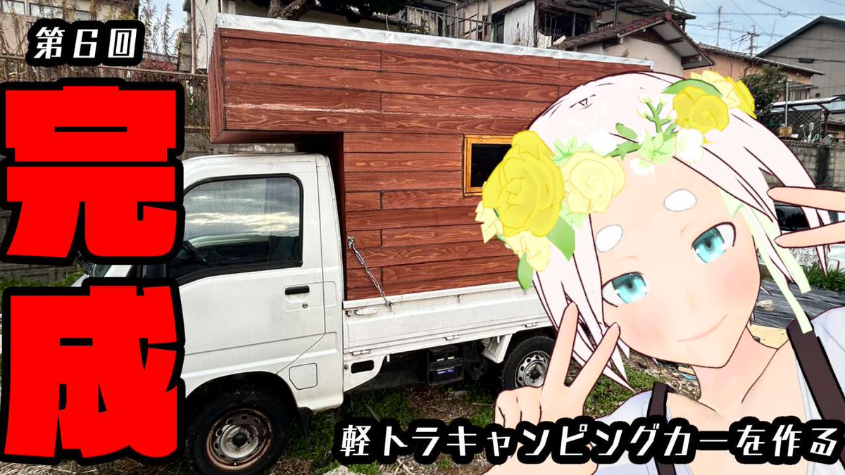 okyuto_chan's tweet photo. キャンピングカーを作る動画第6回最終回アップしました！ようやく公開することができました、ぜひ見て頂けたらと思います。最後には総額いくらかかったかも公開しています！

【おきゅうとちゃん開拓記】軽トラキャンピングカーを作る（第6回） https://t.co/lGUQst1Dqe https://t.co/xAjRYrS6XA