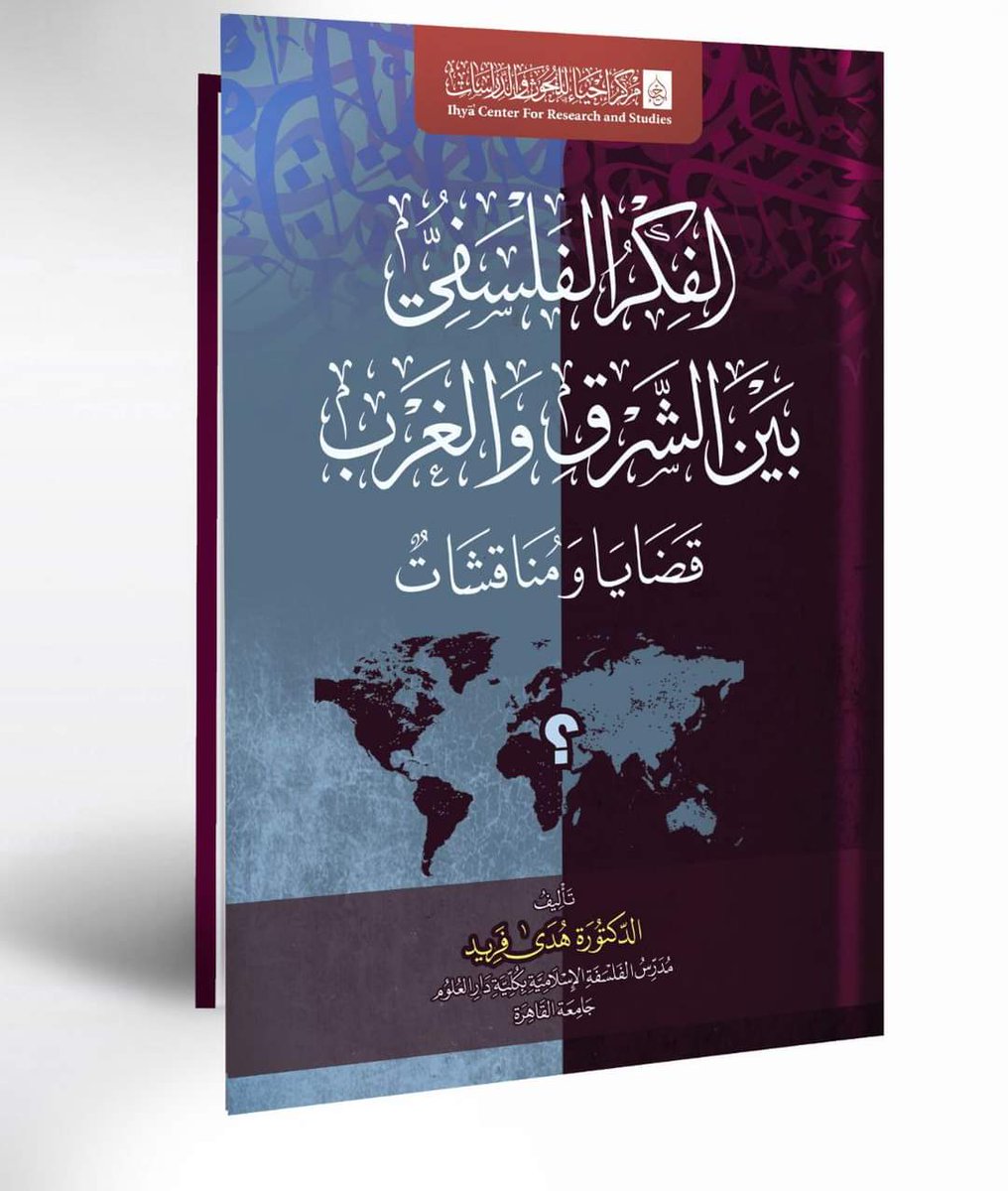 📔 هذا الكتاب موضوعه يشحذ الفكر، ويتميز بلغته القريبة المفهومة بعيدا عن تعقيدات المصطلحات الفلسفية.
هو سياحة سريعة تنقل القارىء إلى رحابة عالم الأفكار الفلسفية وقضاياها المثيرة للعقل، ثم يعود به وقد امتلأ شغفه للمعرفة.
بارك الله هذا الجهد ونفع به.
تأليف صديقتي الدكتورة هدى فريد.