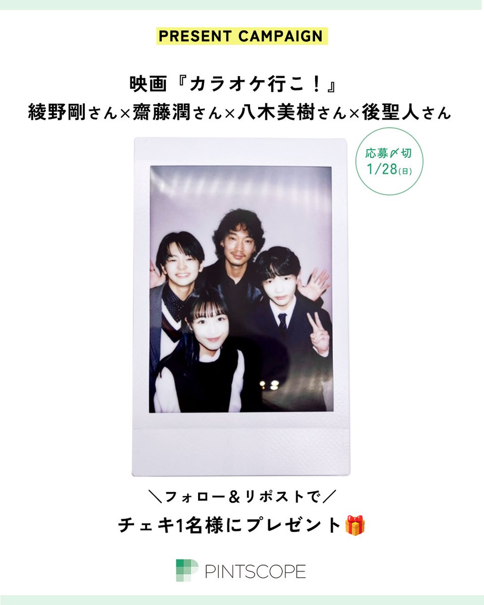 pintscope's tweet image. ◤  映画『#カラオケ行こ！』
　#綾野剛×#齋藤潤×#八木美樹×#後聖人 
　チェキ1名様にプレゼント　　　　　　◢

📝応募方法
①@pintscopeをフォロー
②このツイートをRP
当選はDMで📩

インタビューはこちら▼
pintscope.com/interview/ayan…

記事のご感想も是非お寄せください！

#映画カラオケ行こ