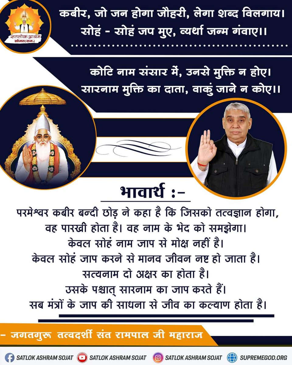 #GodMorningSaturday परमेश्वर कबीर बन्दी छोड़ ने कहा है कि जिसको तत्वज्ञान होगा, वह पारखी होता है। वह नाम के भेद को समझेगा। केवल सोहं नाम जाप से मोक्ष नहीं है। Visit Our Saint Rampal Ji Maharaj YouTube Channel for More Information #SaintRampalJiQuotes