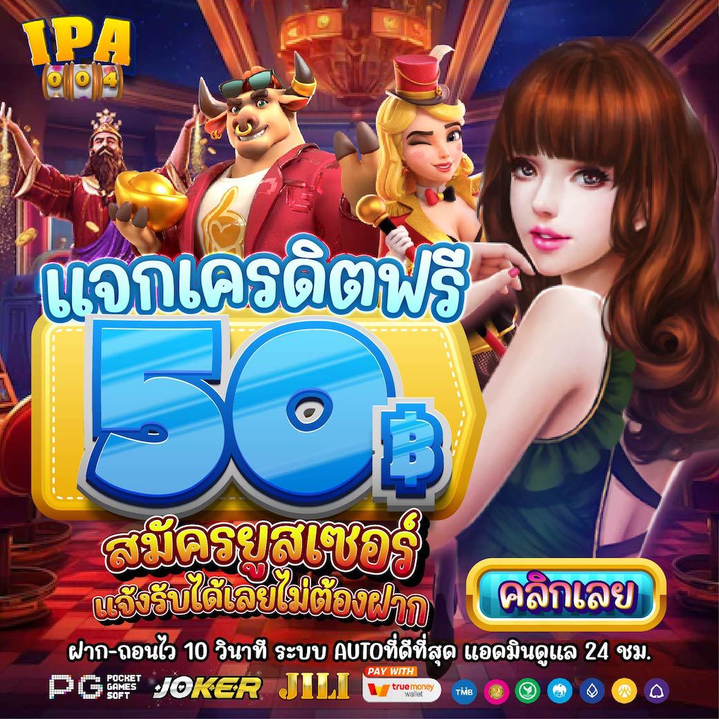 ปั่นง่าย 🎊แตกง่าย 🎊จ่ายเร็ว 🎊
วันนี้ #แจกเครดิตฟรี50 ไม่ต้องฝาก
📢มารับด่วนเลย❗❗❗

รับ:citly.me/eIY8b

#แจกเครดิตฟรี50 #เว็บตรงไม่ผ่านเอเย่นต์ #ไม่ต้องฝากไม่ต้องแชร์ #pgslot789 #เว็บสล็อต #แจกเครดิตฟรี  #เว็บตรงอันดับ1