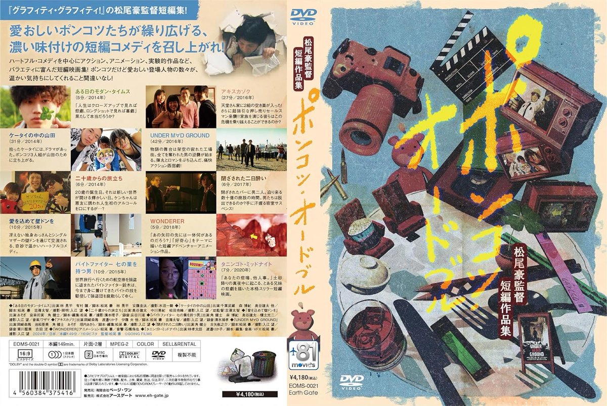 なんと松尾豪監督の
短編作品集がDVDで発売開始！！

その名も
『ポンコツ・オードブル』！

コメディ、アクション、アニメーションと
大ボリュームの10作品収録！
愛おしいポンコツたちを
是非味わってご賞味ください！

詳細＆購入はこちらで！
↓
amzn.asia/d/h3oV1lK