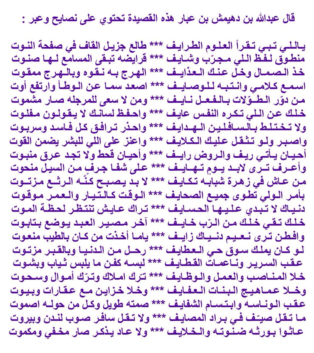 افـطـن تـرى نـعـيـم دنـيـاك زايـف
ياما أخذت من كان بالطيب منعوت
,
لو كـان يملك سـوق حـي العطايـف
رحــل مـن الدنـيـا وبالقبـر مزتـوت
,
عقـب السريـر وناعمات القطـايـف
لبسه كفن ما يلبس ثـياب وبشـوت
,
خلا المناصـب والعمل والوظـايـف
تـّرك املاك وتـرّك أموال وسحـوت

#عبدالله_بن_عبار