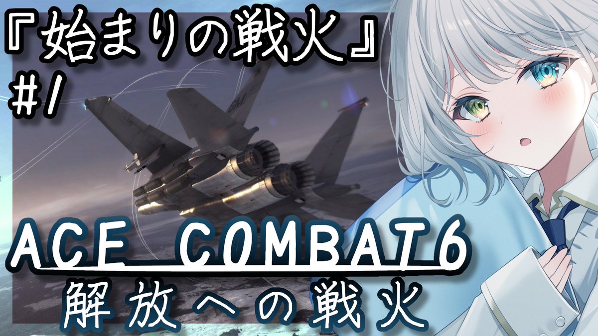 Amahari_Koisi's tweet photo. 本日1/13(土)24:30より「#エースコンバット6」の配信いたします🤍
「始まりの戦火」
ついに待望のエスコン6!!完全初見で物語噛み締めて進めてく!
ユリシーズが落ちる別の場所のお話!!
よかったら応援しにきてくださいな!
#エースコンバット
#Vtuber
待機所
https://t.co/EmZstZUcQC https://t.co/lXUNxDxn6h