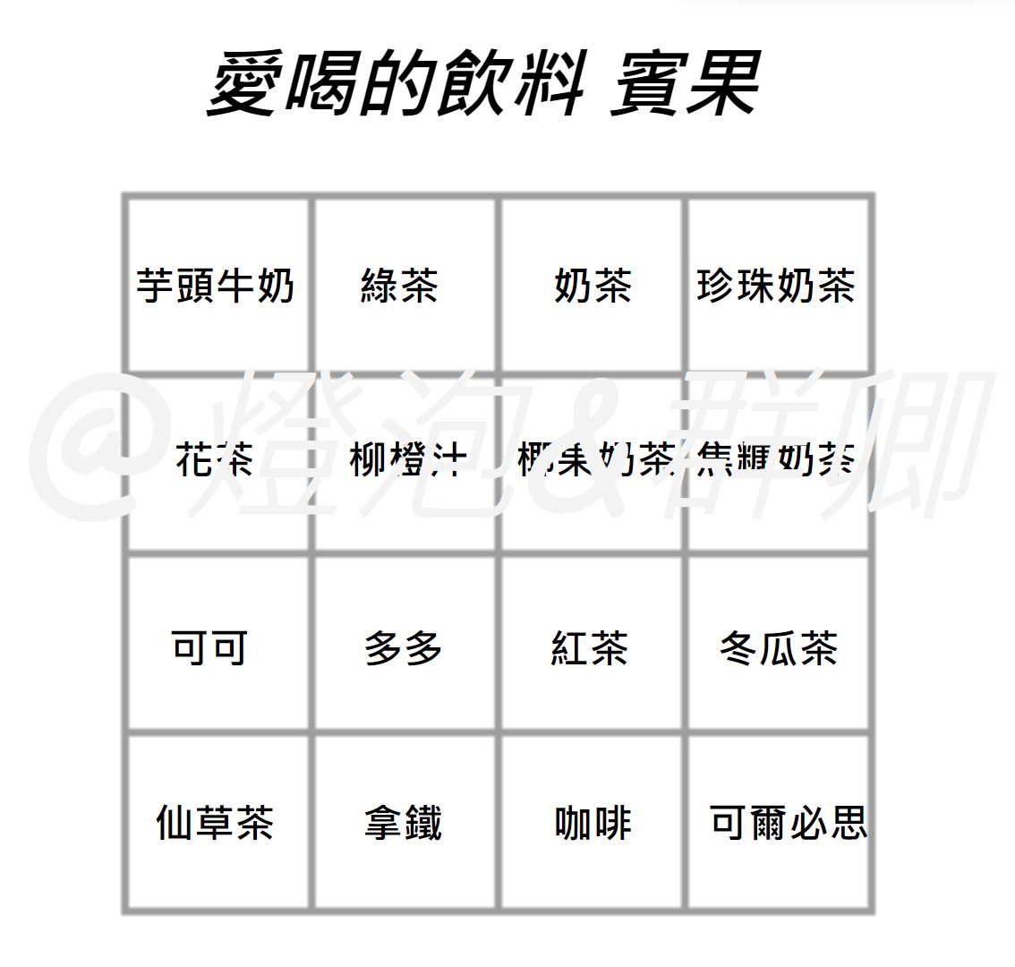 給大家玩~(自由使用)
會不會沒人玩.......