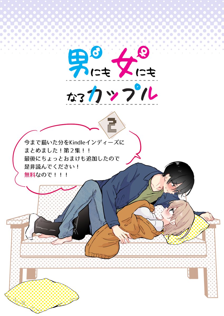 「男にも女にもなるカップル」Kindleインディーズまとめ第2集が出ました!無料で読めるのに読まれた分だけ作者に還元される素敵システムなのでぜひ読んでください!!ちょっとだけおまけもあります。 