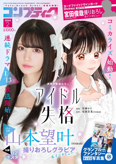 本日23時より、ドラマ 「#アイドル失格」第1話放送開始「コンプティーク2月号」での大特集&コミカライズ1話を読めば、ドラマをもっと楽しめること間違いなしドラマ&マンガ、どちらもぜひチェックしてくださいKADOKAWA公式サイト 