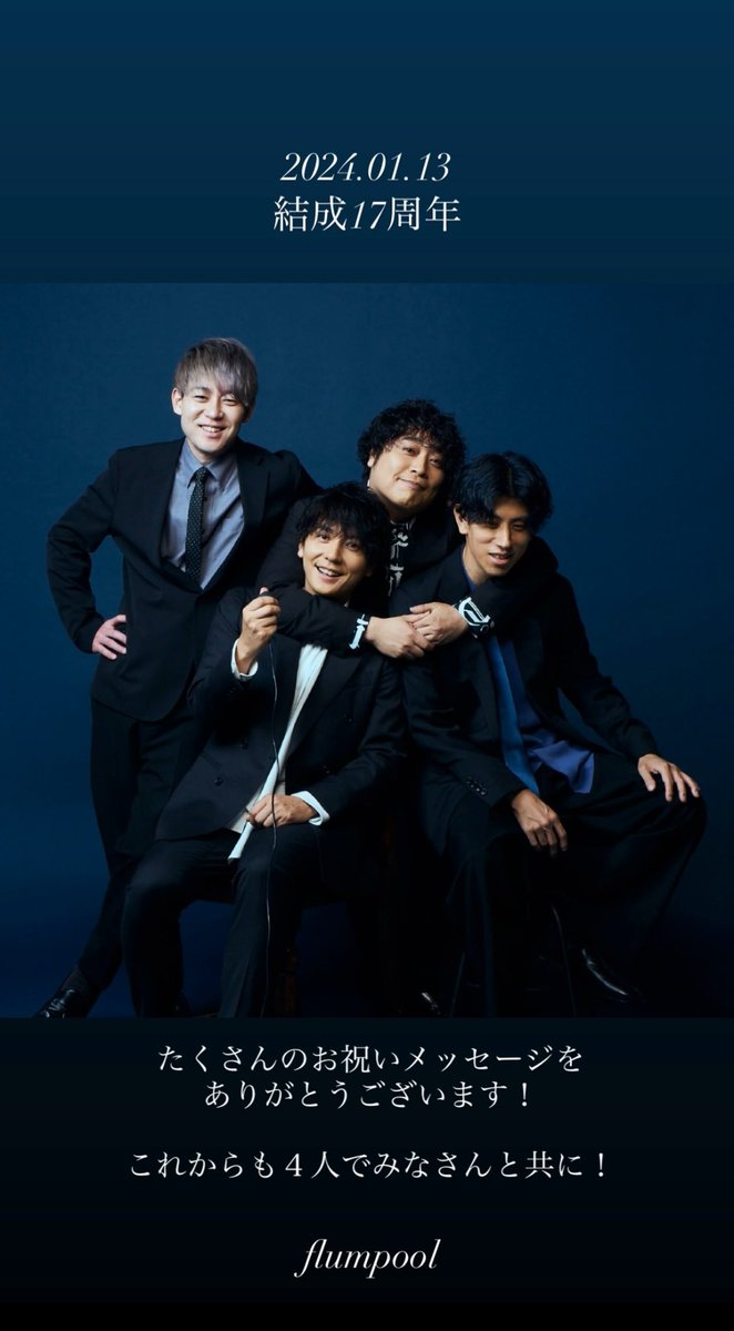 flumpool_STAFF's tweet image. 2024.01.13
結成17周年

今日1日たくさんのお祝いメッセージを
ありがとうございました！

flumpoolはこれからも4人で
みなさんと共に歩んでいきます。

#flumpool