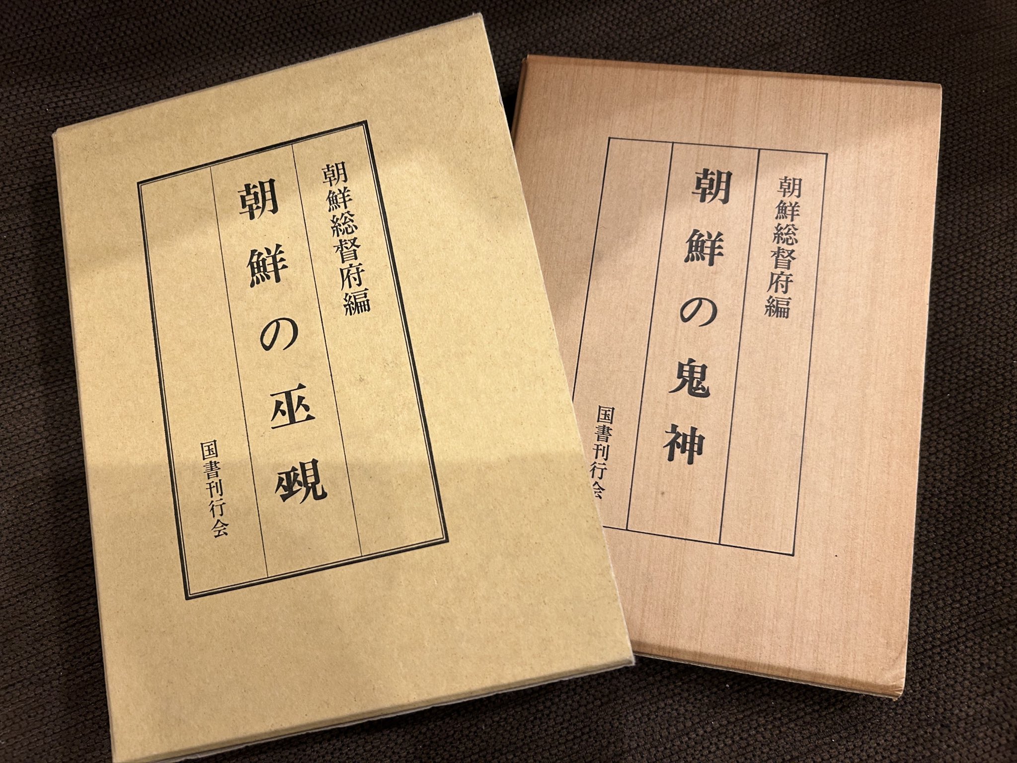 【中古】朝鮮の鬼神／朝鮮総督府 (編集)／国書刊行会 朝鮮の鬼神 | 朝鮮総督府 |本 | 通販 | Amazon