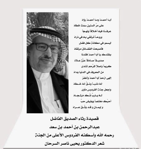 رثاء الصديق الفاضل #عبدالرحمن_بن_أحمد_بن_سعد رحمه الله.