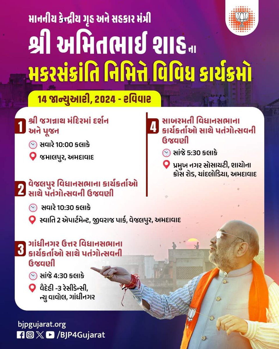 માનનીય કેન્દ્રીય ગૃહ અને સહકાર મંત્રી શ્રી અમિતભાઈ શાહના મકરસંક્રાંતિ નિમિત્તે વિવિધ કાર્યક્રમોની રૂપરેખા 

🗓 14 જાન્યુઆરી, 2024 - રવિવાર

@AmitShah @AhmedabadBjp @BJP4Ahmedabadd @bjp4ahemadnager @BJP4Ahmedabadd @BJP4OBCMorcho