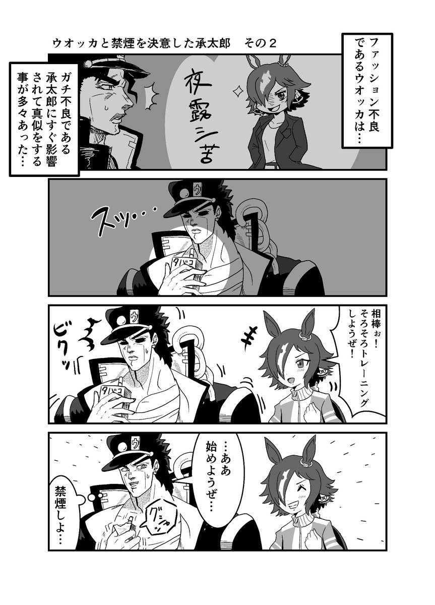 ジョジョと奇妙なウマ娘 ウオッカと禁煙を決意した承太郎 #ウマ娘 #ジョジョ #漫画が読めるハッシュタグ