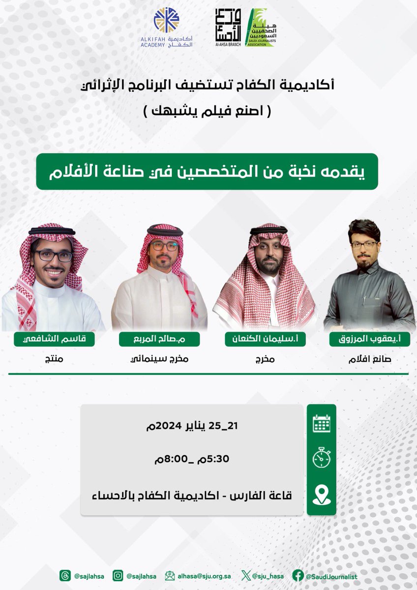 تأثير (@hasatathir) on Twitter photo #هيئة_الصحفيين_بالاحساء تقدم الأسبوع المقبل البرنامج الإثرائي ( اصنع فيلم يشبهك ) في <a href="/KifahAcademy/">أكاديمية الكفاح Kifah Academy</a> و يقدمه نخبة من المتخصصين في صناعة الأفلام :
<a href="/salehalmorba/">صالح المربع</a>
<a href="/Yacobnasser/">YACOB ALMARZOOG يعقوب المرزوق</a>
<a href="/Sulaiman_hamad/">سليمان حمد</a>
<a href="/qasimtv/">قاسم الشافعي</a>
#الاحساء
#الاعلام_في_عالم_يتشكل #هيئة_الصحفيين_بالاحساء تقدم الأسبوع المقبل البرنامج الإثرائي ( اصنع فيلم يشبهك ) في <a href="/KifahAcademy/">أكاديمية الكفاح Kifah Academy</a> و يقدمه نخبة من المتخصصين في صناعة الأفلام :
<a href="/salehalmorba/">صالح المربع</a>
<a href="/Yacobnasser/">YACOB ALMARZOOG يعقوب المرزوق</a>
<a href="/Sulaiman_hamad/">سليمان حمد</a>
<a href="/qasimtv/">قاسم الشافعي</a>
#الاحساء
#الاعلام_في_عالم_يتشكل