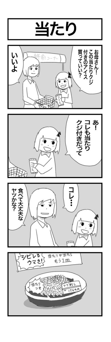 4コマまんが『当たり』 #1h4d 