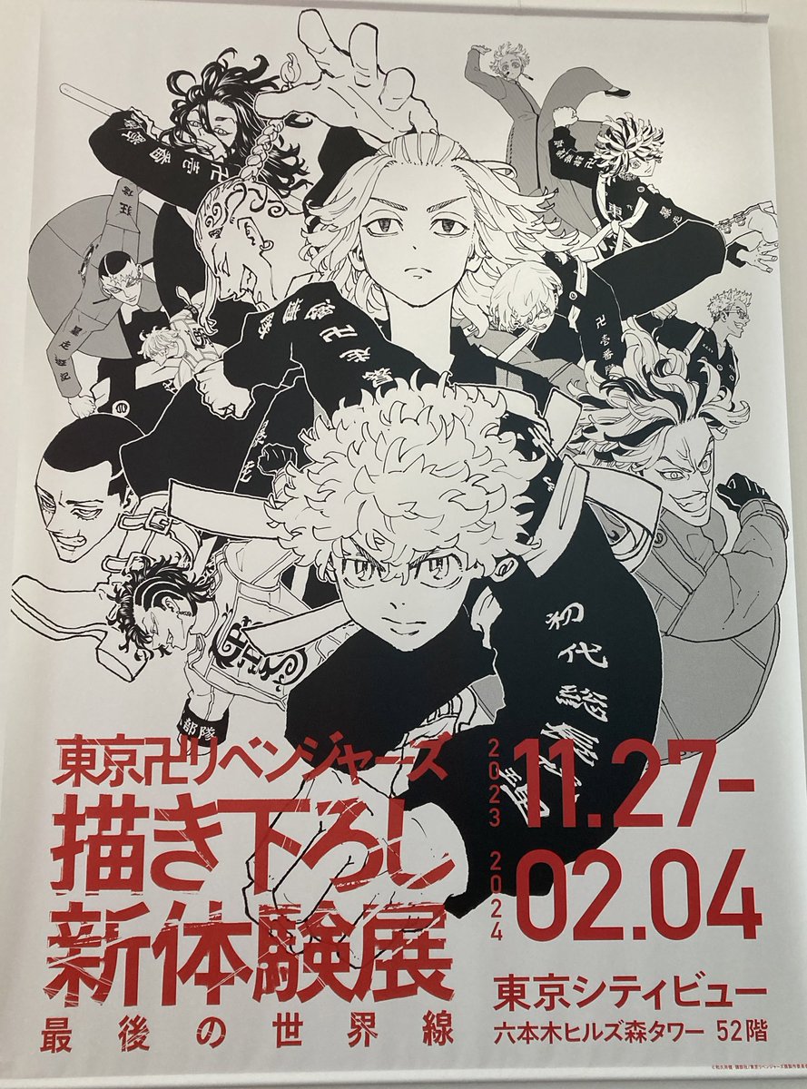 東京卍リベンジャーズ 描き下ろし新体験展最後の世界線 に行ってきました!
楽しかったです!モチベーション上がるぜ!やっぱりアナログは良いなー!いつかもう一度トーンもアナログでやりたい😊
#東京卍リベンジャーズ 